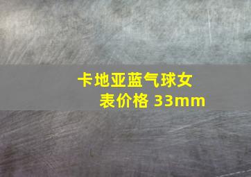 卡地亚蓝气球女表价格 33mm